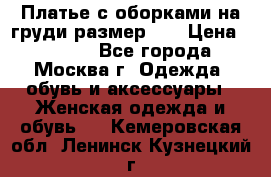 Платье с оборками на груди размер 48 › Цена ­ 4 000 - Все города, Москва г. Одежда, обувь и аксессуары » Женская одежда и обувь   . Кемеровская обл.,Ленинск-Кузнецкий г.